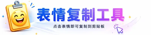 Emoji 一键复制